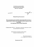 Минин, Игорь Евгеньевич. Исследование роли единой транспортной системы в управлении социально-экономическими процессами в регионе: на примере Республики Карелия: дис. кандидат экономических наук: 08.00.05 - Экономика и управление народным хозяйством: теория управления экономическими системами; макроэкономика; экономика, организация и управление предприятиями, отраслями, комплексами; управление инновациями; региональная экономика; логистика; экономика труда. Петрозаводск. 2010. 121 с.