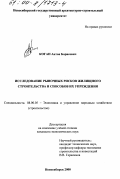 Коган, Антон Борисович. Исследование рыночных рисков жилищного строительства и способов их упреждения: дис. кандидат экономических наук: 08.00.05 - Экономика и управление народным хозяйством: теория управления экономическими системами; макроэкономика; экономика, организация и управление предприятиями, отраслями, комплексами; управление инновациями; региональная экономика; логистика; экономика труда. Новосибирск. 2000. 157 с.