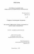 Смирнова, Александрина Андреевна. Исследование сейфертовских галактик, находящихся на разных стадиях взаимодействия: дис. кандидат физико-математических наук: 01.03.02 - Астрофизика, радиоастрономия. Нижний Архыз. 2007. 111 с.