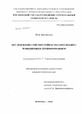 Пэн Джэньхуа. Исследование сейсмостойкости сооружений с повышенным демпфированием: дис. кандидат технических наук: 05.23.17 - Строительная механика. Москва. 2010. 150 с.