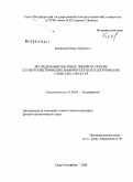 Белявский, Павел Юрьевич. Исследование щелевых линий на основе сегнетоэлектрических и феррит-сегнетоэлектрических слоистых структур: дис. кандидат физико-математических наук: 01.04.03 - Радиофизика. Санкт-Петербург. 2008. 152 с.