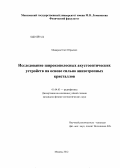 Макаров, Олег Юрьевич. Исследование широкополосных акустооптических устройств на основе сильно анизотропных кристаллов: дис. кандидат физико-математических наук: 01.04.03 - Радиофизика. Москва. 2012. 149 с.