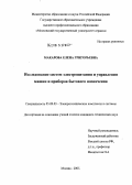 Макарова, Елена Григорьева. Исследование систем электропитания и управления машин и приборов бытового назначения: дис. кандидат технических наук: 05.09.03 - Электротехнические комплексы и системы. Черкизово. 2005. 158 с.