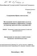 Сидоровнина, Ирина Анатольевна. Исследование систем управления и пути их совершенствования в современных условиях: На примере промышленных предприятий: дис. кандидат экономических наук: 08.00.05 - Экономика и управление народным хозяйством: теория управления экономическими системами; макроэкономика; экономика, организация и управление предприятиями, отраслями, комплексами; управление инновациями; региональная экономика; логистика; экономика труда. Новосибирск. 2000. 172 с.