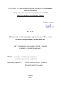 Чжо Ко Ко. Исследование схем и параметров энергоустановок ТЭС на основе открытых интерактивных сетевых расчетов: дис. кандидат наук: 05.14.14 - Тепловые электрические станции, их энергетические системы и агрегаты. ФГБОУ ВО «Национальный исследовательский университет «МЭИ». 2016. 217 с.