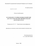 Шляева, Анна Викторовна. Исследование случайных входных воздействий для стохастических имитационных моделей дискретных систем: дис. кандидат технических наук: 05.13.17 - Теоретические основы информатики. Москва. 2009. 129 с.
