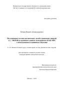 Петров Никита Александрович. Исследование состава космических лучей в диапазоне энергий 1,5 – 100 ПэВ на архивных данных эксперимента KASCADE с использованием машинного обучения: дис. кандидат наук: 00.00.00 - Другие cпециальности. ФГБУН «Институт ядерных исследований Российской академии наук». 2025. 99 с.