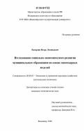 Каверзин, Игорь Леонидович. Исследование социально-экономического развития муниципального образования на основе многомерных моделей: дис. кандидат экономических наук: 08.00.05 - Экономика и управление народным хозяйством: теория управления экономическими системами; макроэкономика; экономика, организация и управление предприятиями, отраслями, комплексами; управление инновациями; региональная экономика; логистика; экономика труда. Владимир. 2006. 283 с.