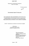 Калашникова, Лариса Геннадьевна. Исследование социальной инфраструктуры села с применением математико-картографического моделирования: на примере Республики Мордовия: дис. кандидат географических наук: 25.00.24 - Экономическая, социальная и политическая география. Саранск. 2006. 184 с.