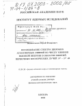 Новосельцев, Юрий Федорович. Исследование спектра широких атмосферных ливней по числу мюонов высокой энергии в области энергий первичных космических лучей 1015 - 1017 эВ: дис. доктор физико-математических наук: 01.04.16 - Физика атомного ядра и элементарных частиц. Москва. 2003. 132 с.