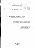 Нарзуллаев Х.Н.. Исследование специальных классов операторных дзета-функций: дис. : 00.00.00 - Другие cпециальности. Самарканд. 1949. 46 с.