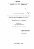 Сергеева, Наталья Александровна. Исследование спиновых волн в текстурированных ферромагнитных пленочных структурах: дис. кандидат физико-математических наук: 01.04.03 - Радиофизика. Санкт-Петербург. 2006. 133 с.