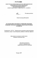 Палий, Александр Викторович. Исследование способов улучшения тепловых режимов теплонагруженных микроэлектронных устройств: дис. кандидат технических наук: 05.27.01 - Твердотельная электроника, радиоэлектронные компоненты, микро- и нано- электроника на квантовых эффектах. Таганрог. 2007. 140 с.