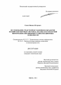 Синев, Михаил Петрович. Исследование средств представления и обработки знаний в экспертных системах анализа постполетной информации авиационных радиолокационных комплексов: дис. кандидат наук: 05.13.17 - Теоретические основы информатики. Пенза. 2013. 152 с.