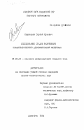 Кадькалов, Сергей Юрьевич. Исследование стадии разрушения квазистатического деформирования материала: дис. кандидат физико-математических наук: 01.02.04 - Механика деформируемого твердого тела. Алма-Ата. 1984. 107 с.