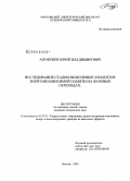 Ануфриев, Юрий Владимирович. Исследование стадии включения элементов энергонезависимой памяти на фазовых переходах: дис. кандидат технических наук: 05.27.01 - Твердотельная электроника, радиоэлектронные компоненты, микро- и нано- электроника на квантовых эффектах. Москва. 2009. 159 с.