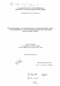 Гардашов, Рауф Гаджи оглы. Исследование статистических характеристик света, отраженного от морской поверхности, методом зеркальных точек: дис. доктор физико-математических наук: 11.00.08 - Океанология. Баку. 1999. 172 с.