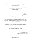 Нгуен Дык Вьет. Исследование статистических свойств трафика информационных сетей на основе ранговых функций: дис. кандидат наук: 05.13.01 - Системный анализ, управление и обработка информации (по отраслям). ФГБОУ ВО «Санкт-Петербургский государственный университет телекоммуникаций им. проф. М.А. Бонч-Бруевича». 2018. 182 с.