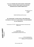 Водолазов, Николай Николаевич. Исследование стационарных и динамических потоков в сетях без ограничений и с ограничениями на достижимость: дис. кандидат физико-математических наук: 01.01.09 - Дискретная математика и математическая кибернетика. Ростов-на-Дону. 2010. 142 с.