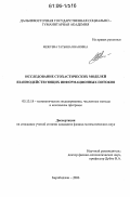 Межуева, Татьяна Ивановна. Исследование стохастических моделей взаимодействующих информационных потоков: дис. кандидат физико-математических наук: 05.13.18 - Математическое моделирование, численные методы и комплексы программ. Биробиджан. 2006. 117 с.