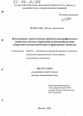 Волосатов, Виктор Дмитриевич. Исследование стратегических проблем демографического развития в системе управления экономикой региона: Теоретико-методологические и прикладные аспекты: дис. доктор экономических наук: 08.00.05 - Экономика и управление народным хозяйством: теория управления экономическими системами; макроэкономика; экономика, организация и управление предприятиями, отраслями, комплексами; управление инновациями; региональная экономика; логистика; экономика труда. Москва. 2005. 311 с.