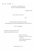 Рыскин, Виталий Геннадьевич. Исследование стратосферного озона наземными средствами микроволновой спектроскопии: дис. кандидат физико-математических наук: 01.04.03 - Радиофизика. Нижний Новгород. 1999. 94 с.