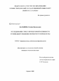 Балашова, Галина Васильевна. Исследование стресс-протекторной активности производного фенилфосфорилуксусной кислоты: дис. кандидат медицинских наук: 14.00.25 - Фармакология, клиническая фармакология. Саранск. 2009. 139 с.