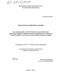 Тиматков, Василий Вячеславович. Исследование структурных характеристик наносекундного импульсного коронного разряда в электродных системах различной конфигурации: дис. кандидат технических наук: 05.14.12 - Техника высоких напряжений. Москва. 2005. 178 с.