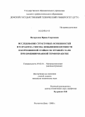 Погорелова, Ирина Георгиевна. Исследование структурных особенностей и разработка способа повышения прочности и коррозионной стойкости трубной стали при комбинированной термообработке: дис. кандидат технических наук: 05.02.01 - Материаловедение (по отраслям). Ростов-на-Дону. 2009. 233 с.