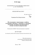 Украинцев, Егор Владиславович. Исследование структурных свойств полимеров амилоид β пептида и лизоцима методами силовой спектроскопии и атомно-силовой микроскопии: дис. кандидат физико-математических наук: 02.00.06 - Высокомолекулярные соединения. Москва. 2007. 127 с.