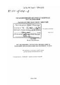 Ситник, Игорь Михайлович. Исследование структуры легких ядер в реакциях фрагментации под нулевым углом: дис. доктор физико-математических наук: 01.04.23 - Физика высоких энергий. Дубна. 2000. 122 с.