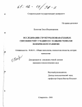 Болотова, Ольга Владимировна. Исследование структуры познавательных способностей у учащихся с разными темпами психического развития: дис. кандидат психологических наук: 19.00.01 - Общая психология, психология личности, история психологии. Ставрополь. 2001. 270 с.