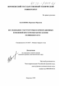 Балашова, Вероника Юрьевна. Исследование субструктурных и ориентационных изменений при термообработке пленок силицидов Pt и Pb: дис. кандидат физико-математических наук: 01.04.07 - Физика конденсированного состояния. Воронеж. 1999. 122 с.