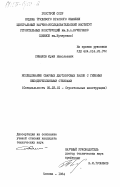 Симаков, Юрий Николаевич. Исследование сварных двутавровых балок с гибкими неподкрепленными стенками: дис. кандидат технических наук: 05.23.01 - Строительные конструкции, здания и сооружения. Москва. 1984. 165 с.