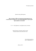 Долматов Артур Викторович. Исследование СВЧ диэлектрической проницаемости композитных материалов с различной формой и структурой проводящих включений: дис. кандидат наук: 00.00.00 - Другие cпециальности. Институт теоретической и прикладной электродинамики Российской академии наук. 2025. 123 с.
