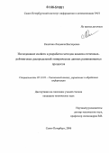 Калягина, Людмила Викторовна. Исследование свойств и разработка методов анализа степенных-рейтинговых распределений эмпирических данных развивающихся процессов: дис. кандидат технических наук: 05.13.01 - Системный анализ, управление и обработка информации (по отраслям). Санкт-Петербург. 2006. 138 с.