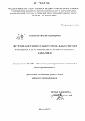 Колесников, Николай Владимирович. Исследование свойств и выбор оптимальных структур функциональных трикотажных полотен бельевого назначения: дис. кандидат технических наук: 05.19.01 - Материаловедение производств текстильной и легкой промышленности. Москва. 2012. 199 с.