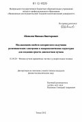 Шевелев, Михаил Викторович. Исследование свойств когерентного излучения релятивистских электронов в макроскопических структурах для создания средств диагностики пучков: дис. кандидат физико-математических наук: 01.04.20 - Физика пучков заряженных частиц и ускорительная техника. Томск. 2012. 96 с.