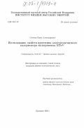 Семенов, Павел Александрович. Исследование свойств прототипа электромагнитного калориметра эксперимента BTeV: дис. кандидат физико-математических наук: 01.04.23 - Физика высоких энергий. Протвино. 2003. 81 с.