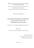 Савинова Елена Владимировна. Исследование связанных нестационарных термоэлектроупругих полей в сплошных круглых пластинах: дис. кандидат наук: 00.00.00 - Другие cпециальности. ФГБОУ ВО «Самарский государственный технический университет». 2025. 174 с.