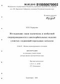 Коршунов, М.М.. Исследование связи магнетизма и необычной сверхпроводимости в многоорбитальных моделях слоистых соединений переходных металлов: дис. кандидат наук: 01.04.07 - Физика конденсированного состояния. Красноярск. 2014. 345 с.