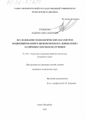 Гребенкин, Андрей Александрович. Исследование технологических параметров модифицированного низкономерного льноволокна различных способов получения: дис. кандидат технических наук: 05.19.02 - Технология и первичная обработка текстильных материалов и сырья. Санкт-Петербург. 2005. 167 с.