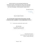 Каралли Дарья Львовна. Исследование технологических процессов при строительстве зданий на газонасыщенных грунтах: дис. кандидат наук: 00.00.00 - Другие cпециальности. ФГБОУ ВО «Национальный исследовательский Московский государственный строительный университет». 2023. 158 с.