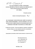 Лушина, Александра Владимировна. Исследование технологических свойств товарного зерна мягкой пшеницы с учетом типового состава с целью более рационального использования зерна и совершенствования товарной классификации: дис. кандидат технических наук: 05.18.01 - Технология обработки, хранения и переработки злаковых, бобовых культур, крупяных продуктов, плодоовощной продукции и виноградарства. Москва. 2002. 176 с.