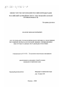 Шамов, Михаил Юрьевич. Исследование технологического процесса получения чесальной ленты на поточной линии с применением инструментальных методов диагностики: дис. кандидат технических наук: 05.19.03 - Технология текстильных материалов. Москва. 2000. 156 с.