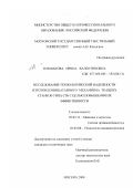 Плешакова, Ирина Валентиновна. Исследование технологической надежности изготовления батанного механизма ткацких станков типа СТБ с целью повышения их эффективности: дис. кандидат технических наук: 05.02.13 - Машины, агрегаты и процессы (по отраслям). Москва. 2000. 241 с.