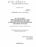 Скрипченко, Анжела Григорьевна. Исследование технологической посадки деталей швейных изделий в зависимости от драпировочной способности ткани: дис. кандидат технических наук: 05.19.04 - Технология швейных изделий. Кишинев. 2004. 237 с.