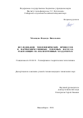 Мезенцева Надежда Николаевна. Исследование теплофизических процессов в парокомпрессионных тепловых насосах, работающих на неазеотропных хладагентах: дис. кандидат наук: 01.04.14 - Теплофизика и теоретическая теплотехника. ФГБОУ ВО «Новосибирский государственный технический университет». 2016. 137 с.