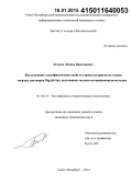 Бочков, Леонид Викторович. Исследование теплофизических свойств термоэлектриков на основе твердых растворов Mg2(Si-Sn), полученных механо-активационным методом: дис. кандидат наук: 01.04.14 - Теплофизика и теоретическая теплотехника. Санкт-Петербург. 2014. 117 с.