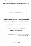 Сараев, Алексей Юрьевич. Исследование теплообмена при термообработке гуммировочных покрытий в псевдоожиженном слое инертного зернистого теплоносителя: дис. кандидат технических наук: 05.14.04 - Промышленная теплоэнергетика. Череповец. 1999. 199 с.